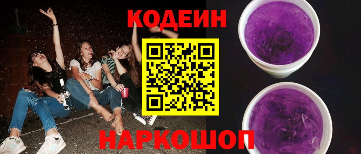 Дзержинский  Codein Purple Drank  Вход с VPN 